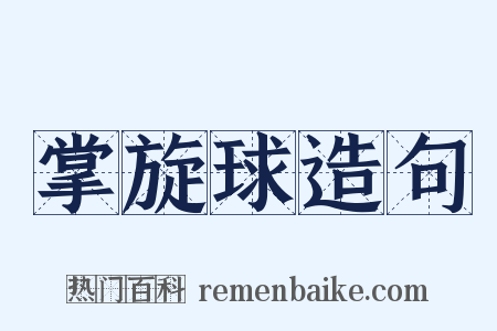 掌旋球造句是什么意思的图片